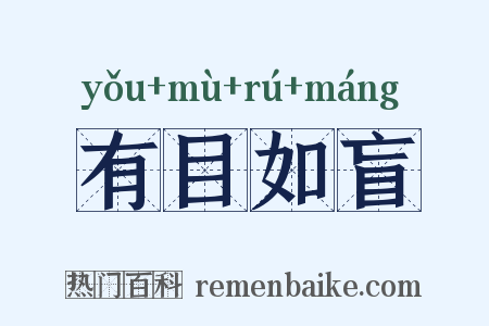 有目如盲是什么意思的图片